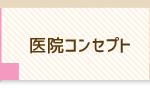医院コンセプト