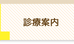 診療案内