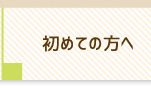 初めての方へ