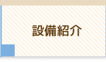 設備紹介