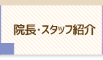 院長・スタッフ紹介