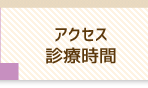 アクセス・診療時間