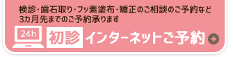 初診インターネットご予約
