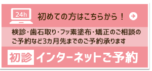 初診インターネットご予約