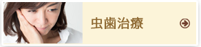 虫歯治療