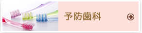 予防歯科