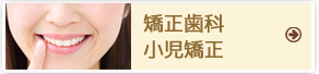 矯正治療・小児矯正