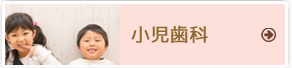 小児歯科