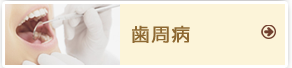 歯周病