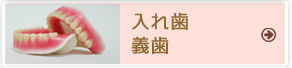 入れ歯。・義歯