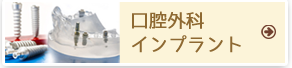 口腔外科・インプラント
