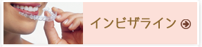 インビザライン