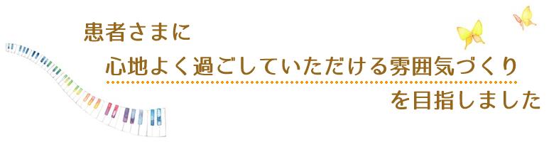 心地よく過ごしていただける雰囲気づくりを目指しました