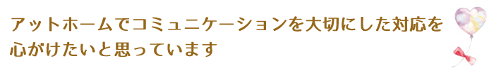 コミュニケーションを大切に