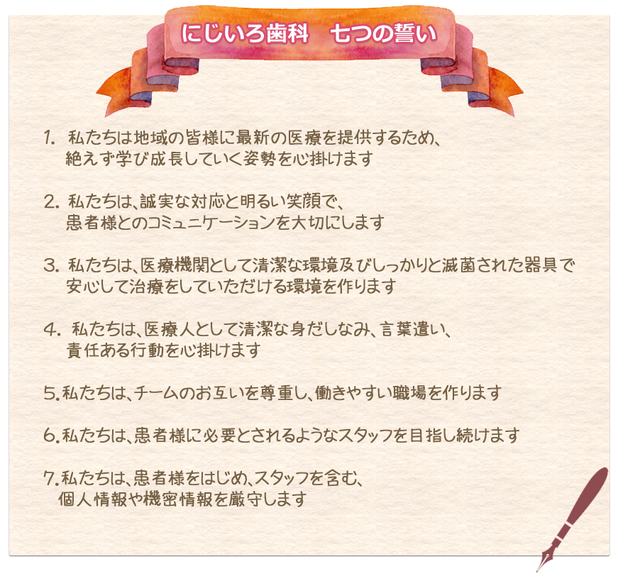 にじいろ歯科 7つの誓い