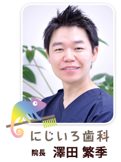 院長：澤田繁季
