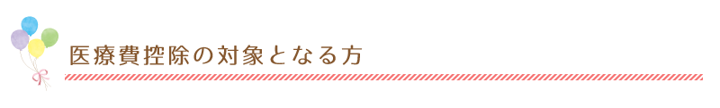医療費控除の対象となる方
