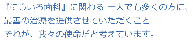 にじいろ歯科