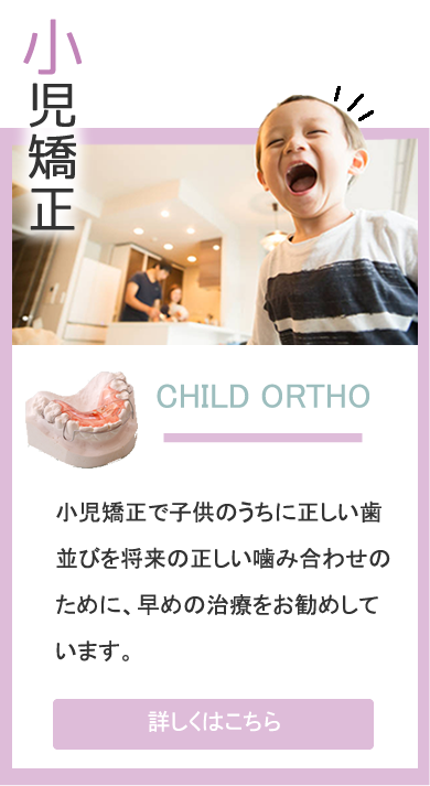 小児矯正