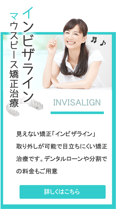 インビザライン