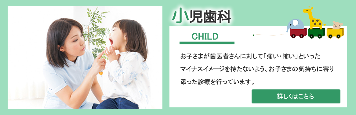 小児歯科
