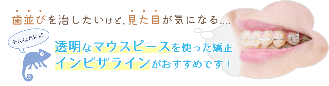 透明マウスピース矯正（インビザライン）
