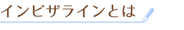 インビザラインとは