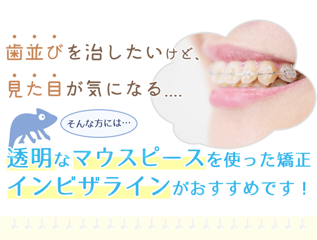 透明マウスピース矯正（インビザライン）