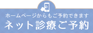 ネット診療ご予約