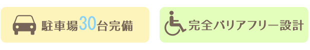 駐車場12台＆バリアフリー