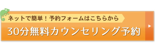 30分無料カウンセリング