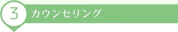 カウンセリング