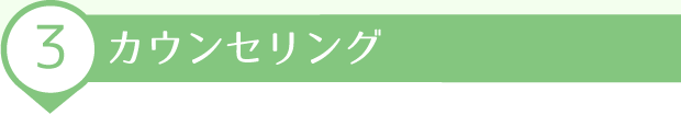 カウンセリング