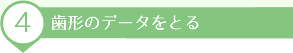 歯型のデータをとる