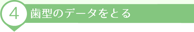 歯型のデータをとる