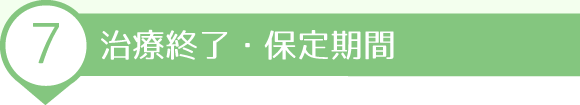 治療終了・保定期間