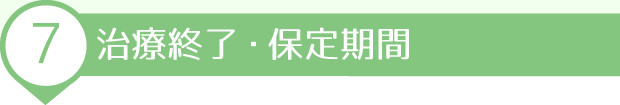 治療終了・保定期間