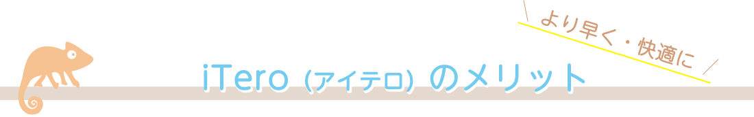 iTeroの特徴