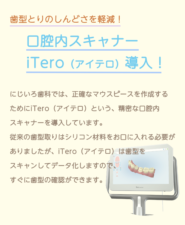 iTero(アイテロ）