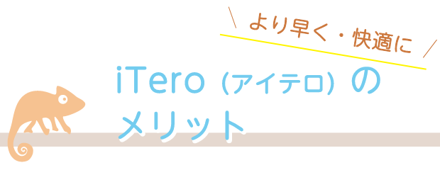 アイテロ施術