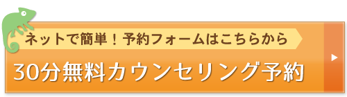 無料カウンセリング予約