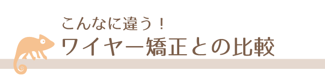 従来のワイヤー矯正の比較