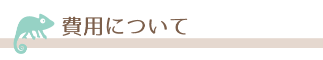 費用について