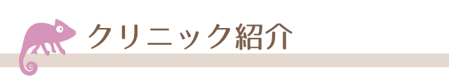クリニック紹介