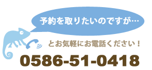 電話でご予約